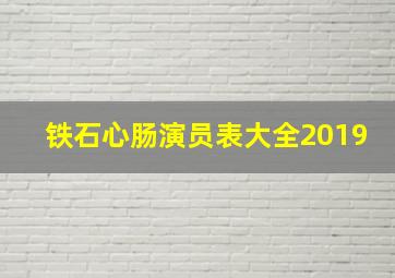 铁石心肠演员表大全2019