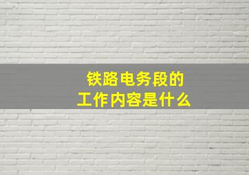 铁路电务段的工作内容是什么