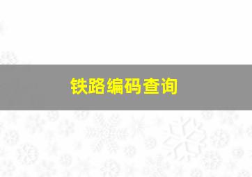 铁路编码查询