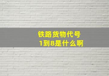 铁路货物代号1到8是什么啊