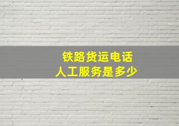 铁路货运电话人工服务是多少