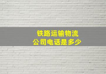 铁路运输物流公司电话是多少