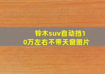 铃木suv自动挡10万左右不带天窗图片