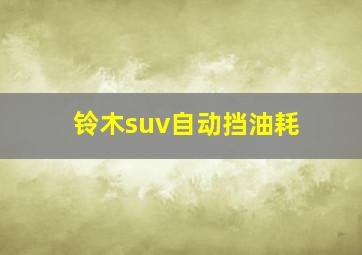 铃木suv自动挡油耗