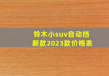 铃木小suv自动挡新款2023款价格表