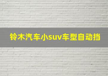 铃木汽车小suv车型自动挡