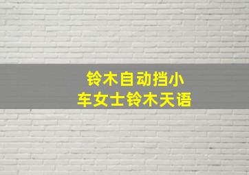 铃木自动挡小车女士铃木天语