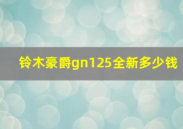 铃木豪爵gn125全新多少钱