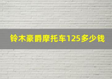 铃木豪爵摩托车125多少钱