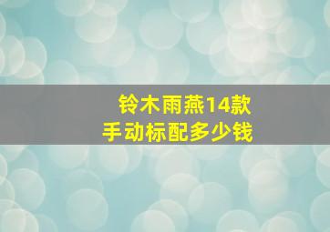 铃木雨燕14款手动标配多少钱