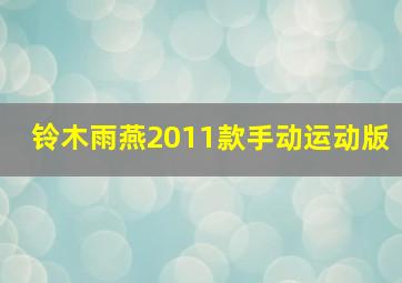 铃木雨燕2011款手动运动版