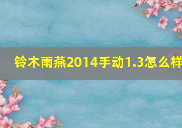 铃木雨燕2014手动1.3怎么样