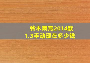 铃木雨燕2014款1.3手动现在多少钱