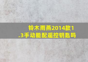 铃木雨燕2014款1.3手动能配遥控钥匙吗