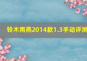 铃木雨燕2014款1.3手动评测