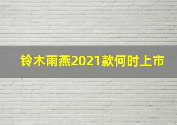 铃木雨燕2021款何时上市