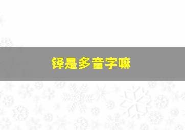 铎是多音字嘛