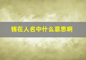 铕在人名中什么意思啊