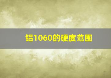 铝1060的硬度范围