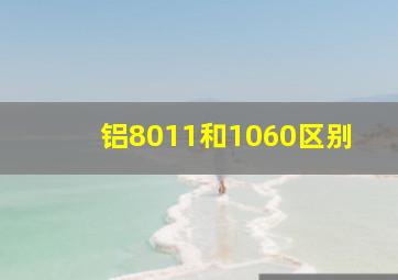 铝8011和1060区别