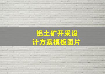 铝土矿开采设计方案模板图片