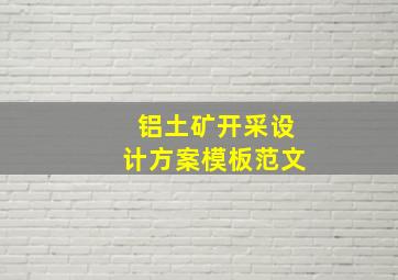 铝土矿开采设计方案模板范文