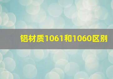 铝材质1061和1060区别