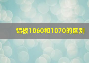 铝板1060和1070的区别