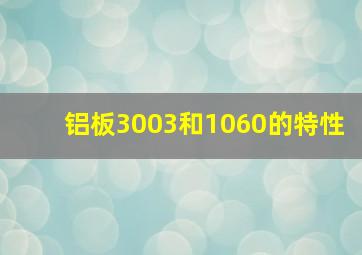 铝板3003和1060的特性