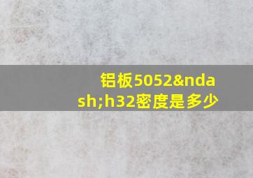 铝板5052–h32密度是多少