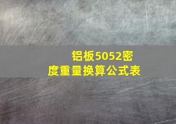 铝板5052密度重量换算公式表