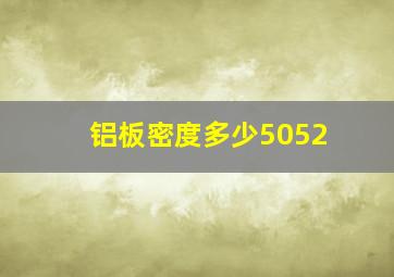 铝板密度多少5052