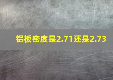 铝板密度是2.71还是2.73