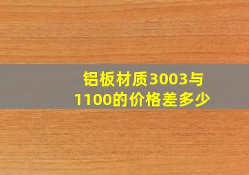 铝板材质3003与1100的价格差多少