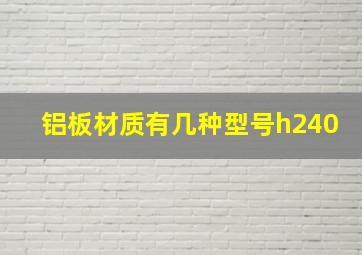 铝板材质有几种型号h240