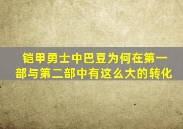 铠甲勇士中巴豆为何在第一部与第二部中有这么大的转化