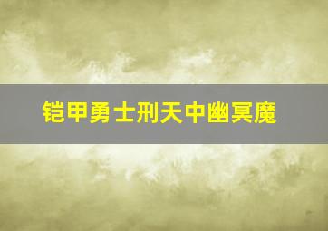 铠甲勇士刑天中幽冥魔