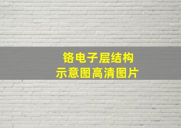 铬电子层结构示意图高清图片