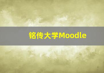 铭传大学Moodle