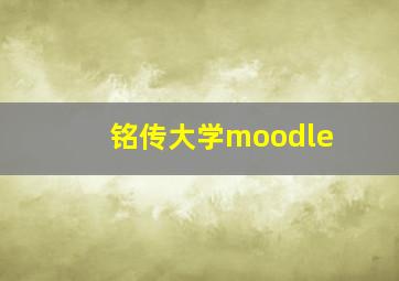 铭传大学moodle