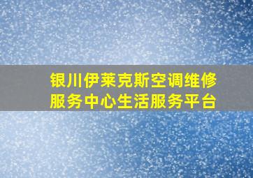 银川伊莱克斯空调维修服务中心生活服务平台