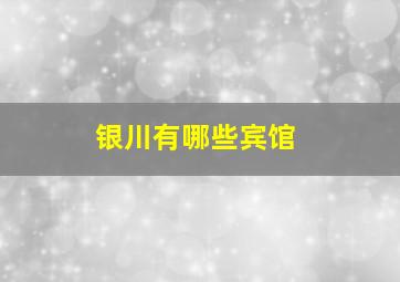 银川有哪些宾馆