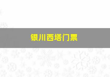 银川西塔门票