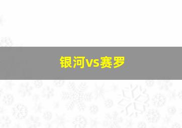 银河vs赛罗