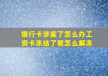 银行卡涉案了怎么办工资卡冻结了呢怎么解冻