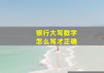 银行大写数字怎么写才正确