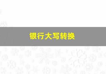 银行大写转换