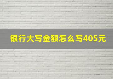 银行大写金额怎么写405元