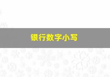 银行数字小写