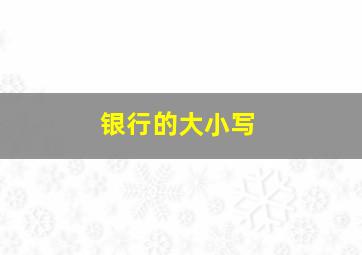 银行的大小写